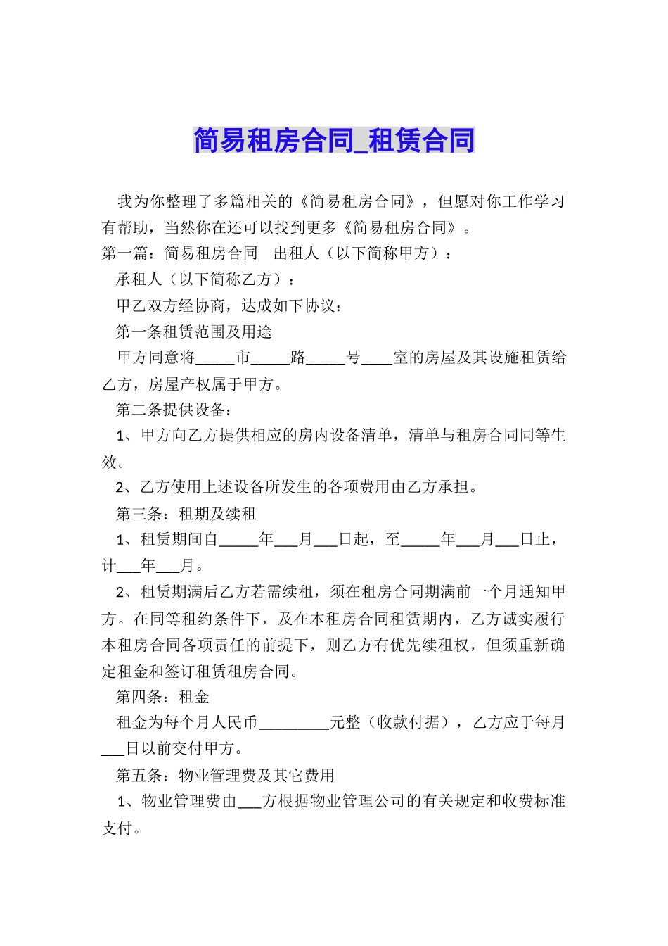 简易租房合同-租赁合同-_第1页