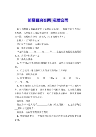 简易租房合同-租赁合同-
