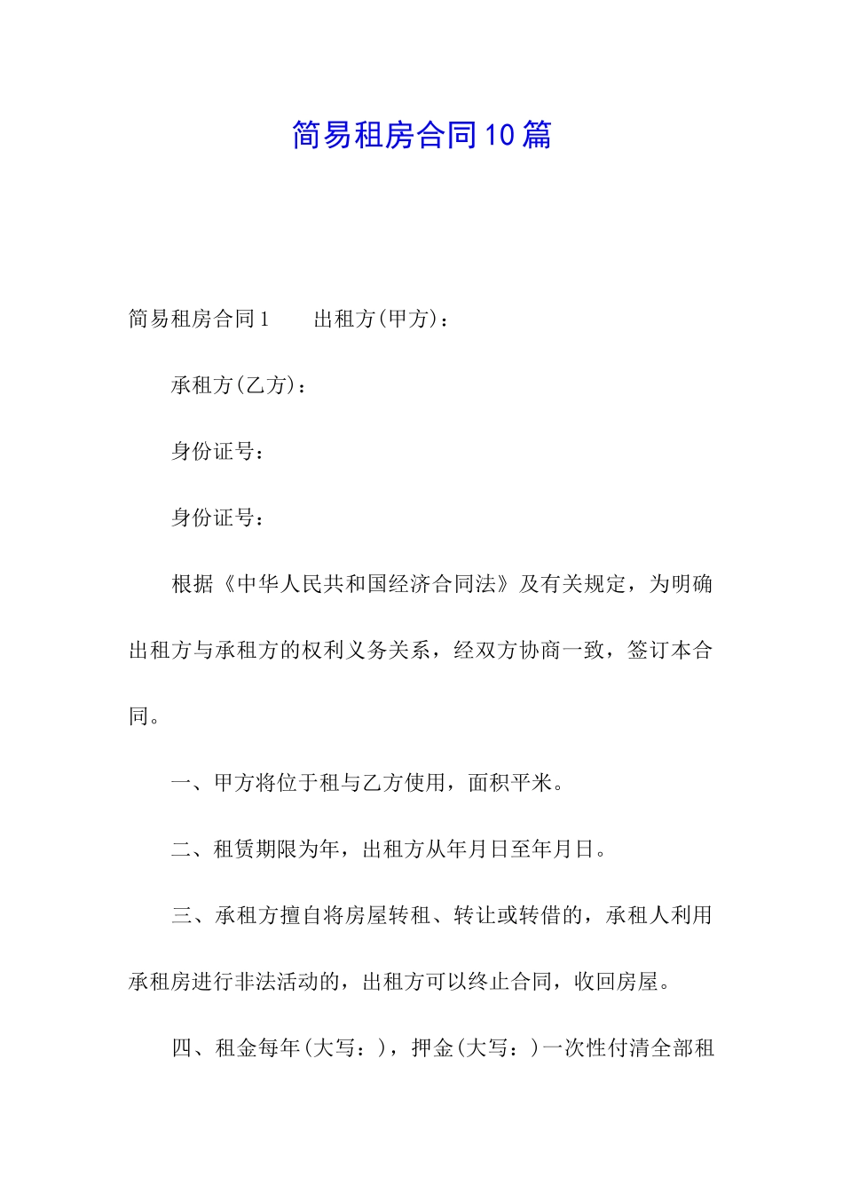 简易租房合同10篇_第1页