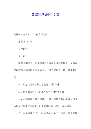 简易租房合同10篇