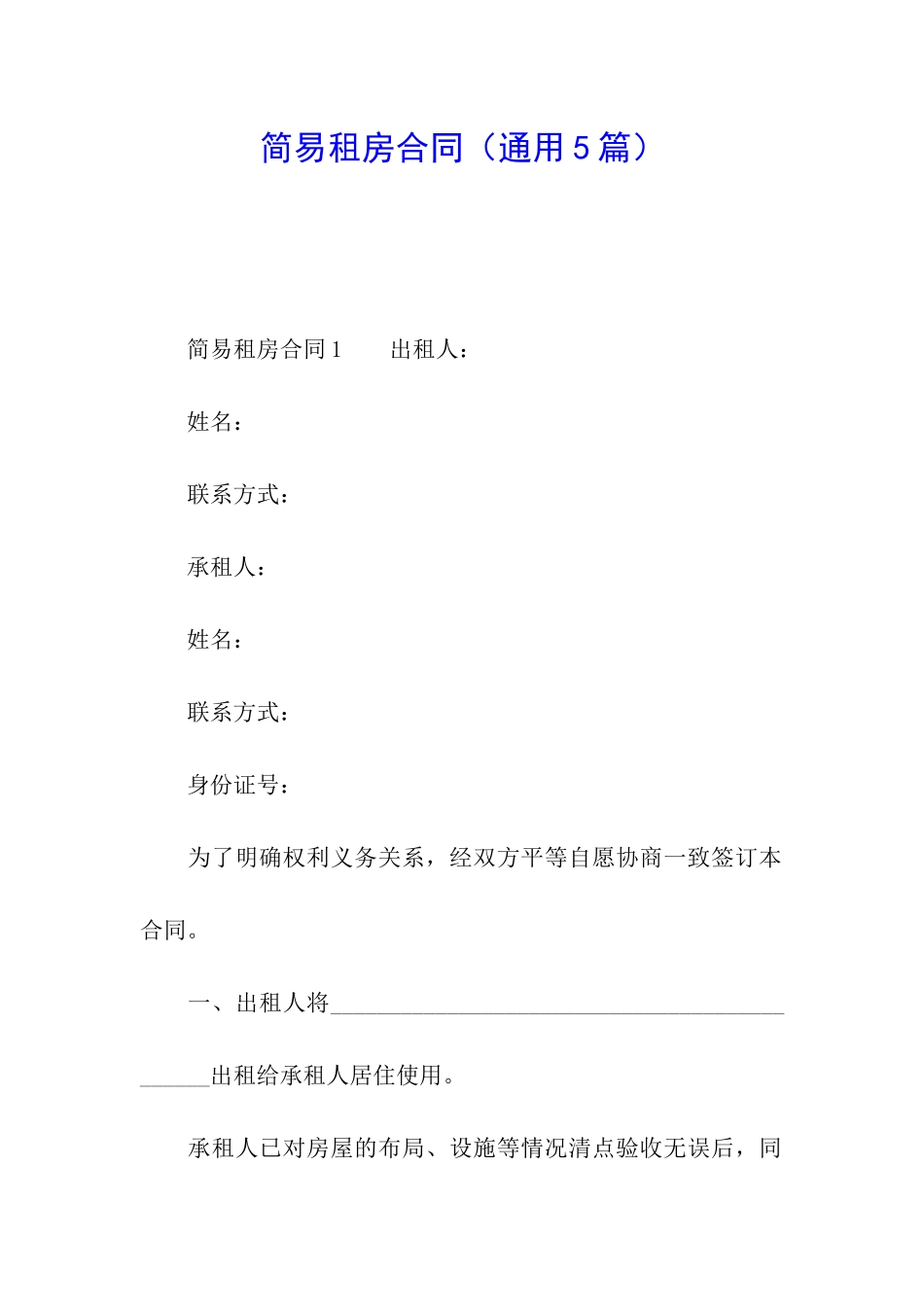 简易租房合同_第1页