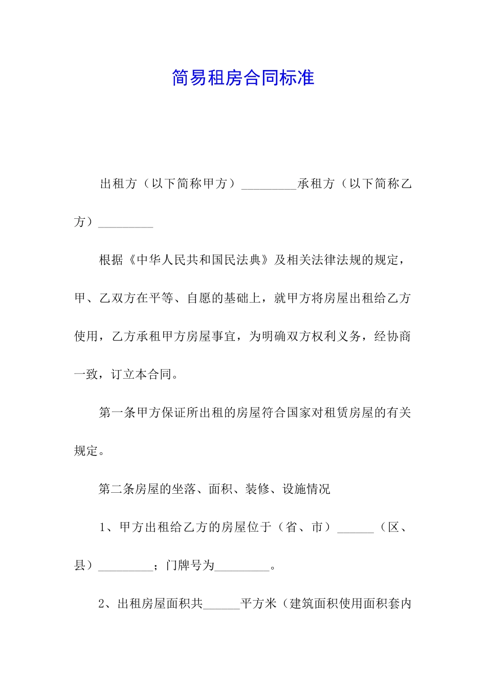 简易租房合同标准_第1页