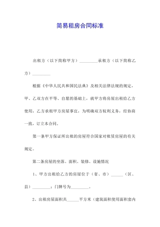 简易租房合同标准