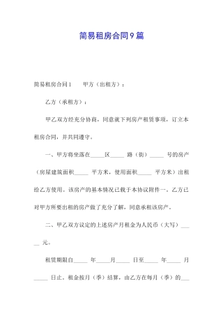 简易租房合同9篇