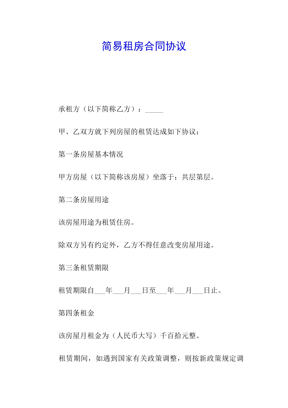 简易租房合同协议_第1页