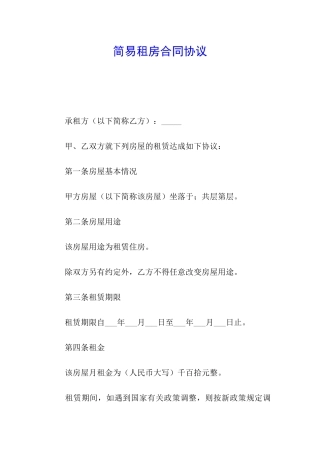 简易租房合同协议