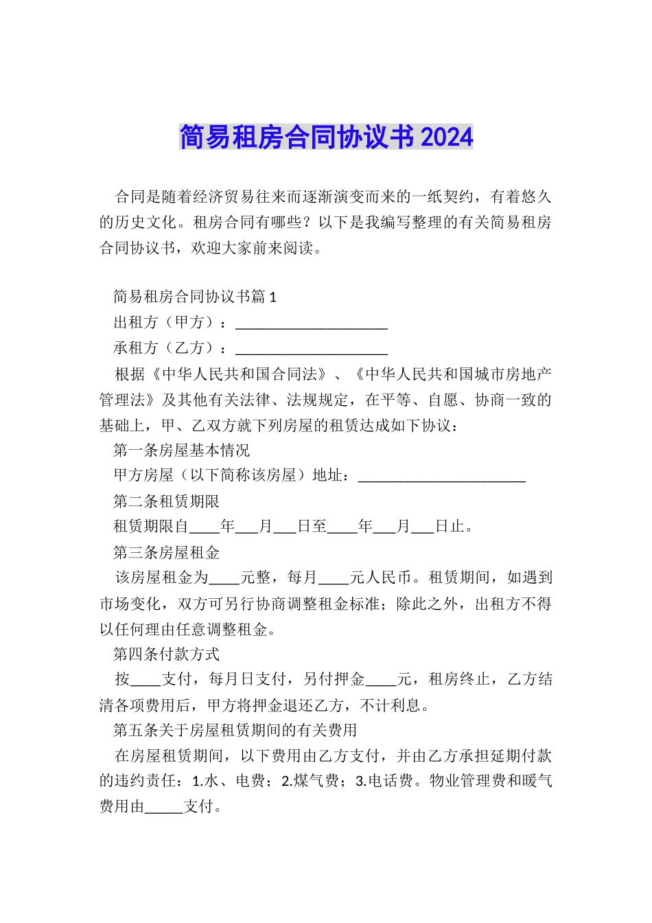 简易租房合同协议书2024_第1页