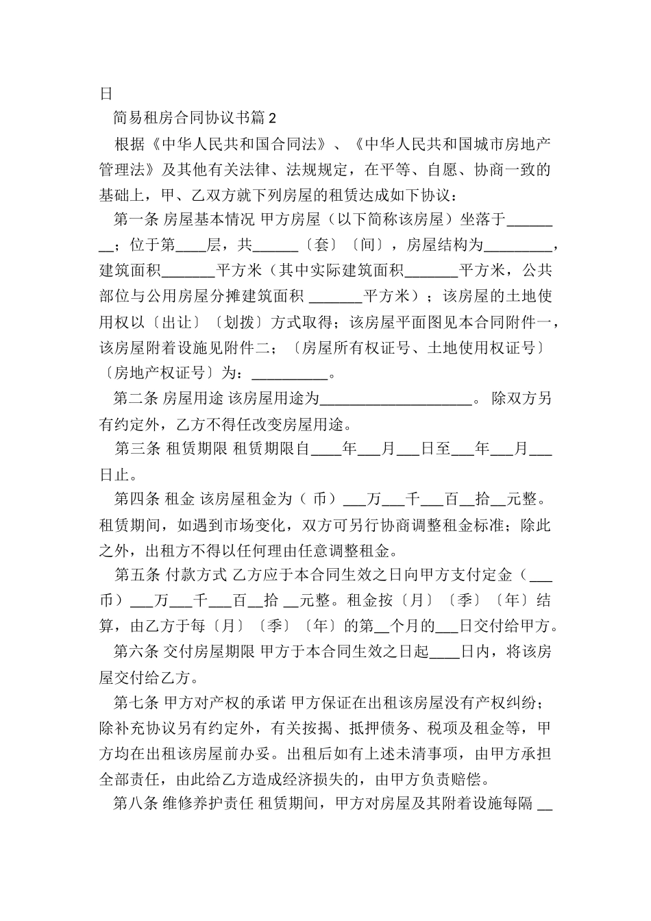 简易租房合同协议书2024_第3页
