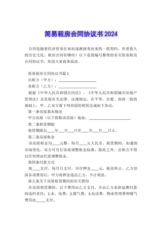 简易租房合同协议书2024