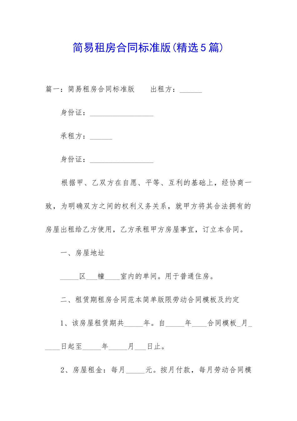 简易租房合同标准版_第1页