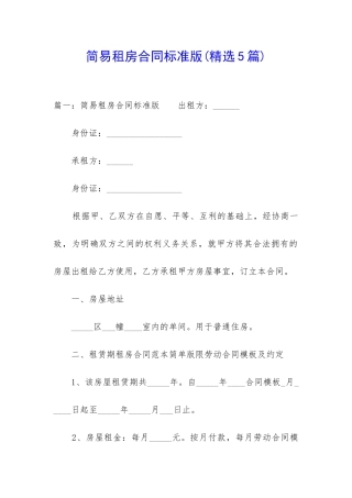 简易租房合同标准版