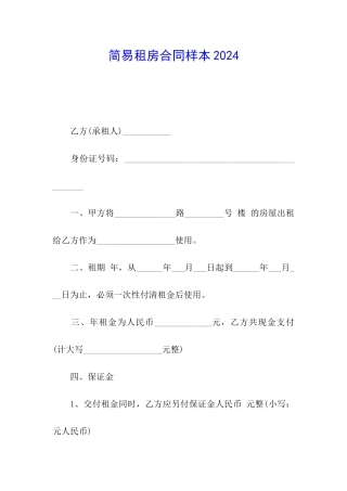 简易租房合同样本2024