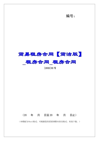 简易租房合同租房合同租房合同