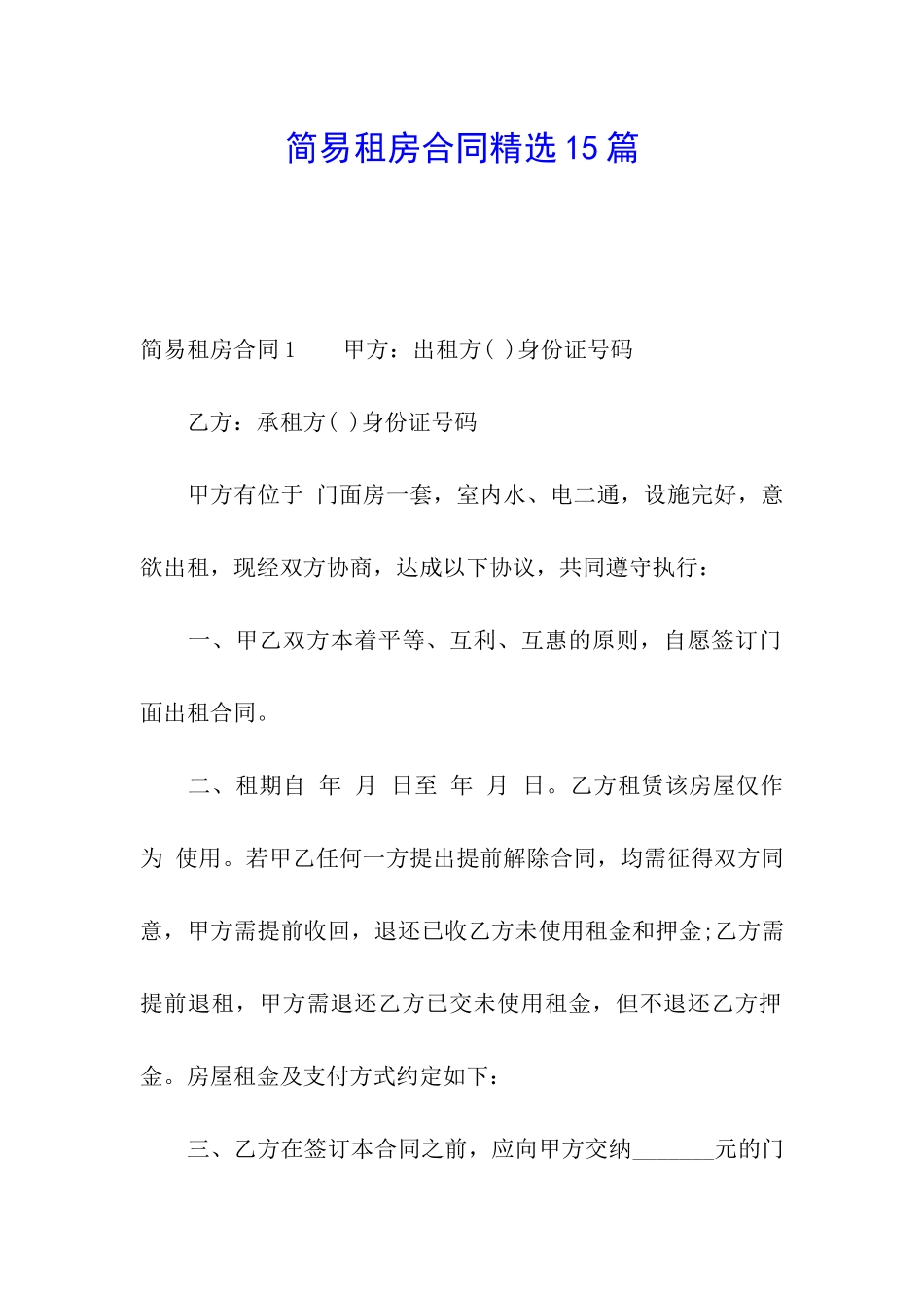 简易租房合同精选15篇_第1页