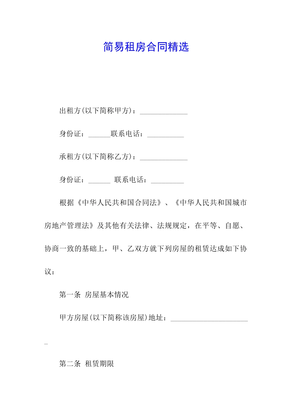 简易租房合同精选_第1页