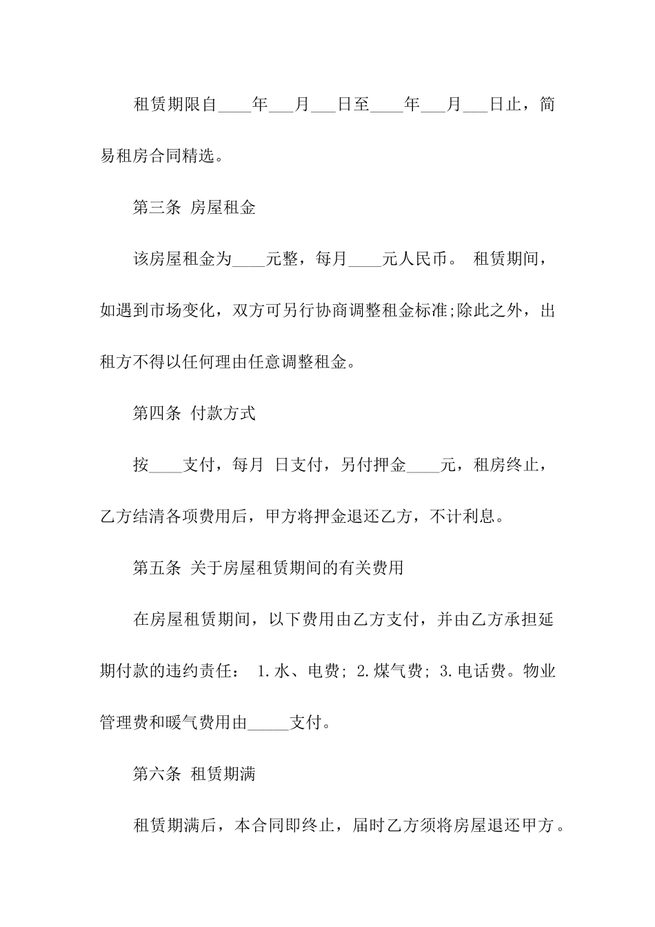 简易租房合同精选_第2页