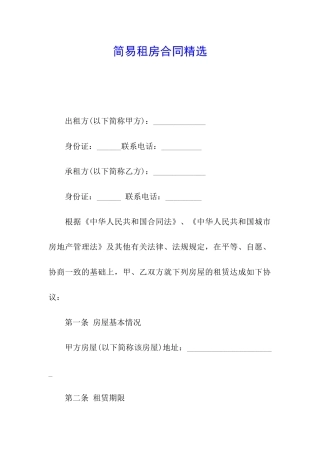 简易租房合同精选