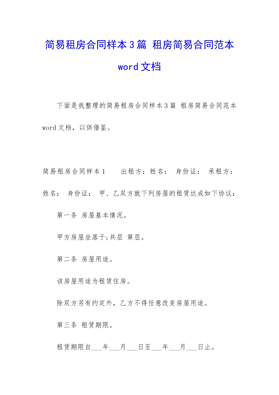 简易租房合同样本3篇-租房简易合同范本word文档_第1页