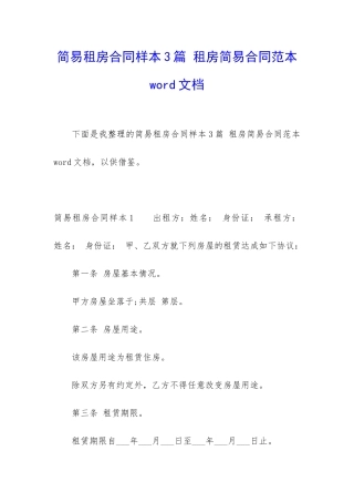 简易租房合同样本3篇-租房简易合同范本word文档