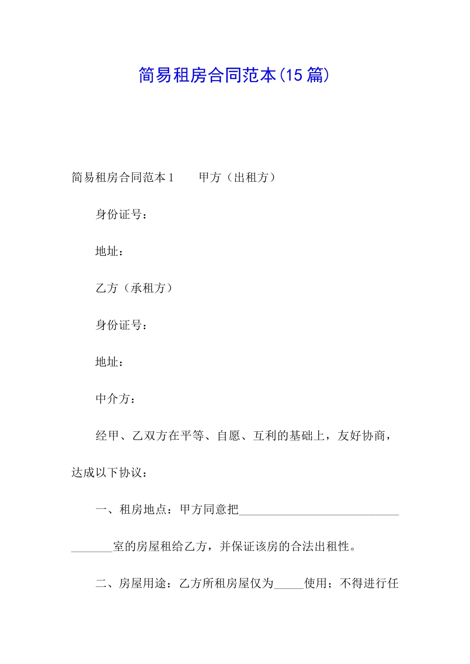 简易租房合同范本(15篇)_第1页