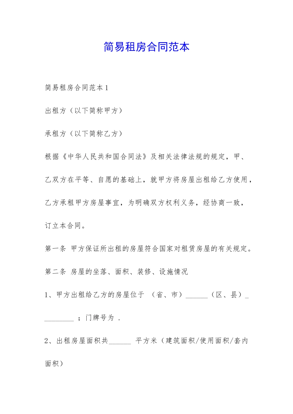 简易租房合同范本-_第1页
