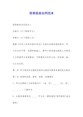 简易租房合同范本-