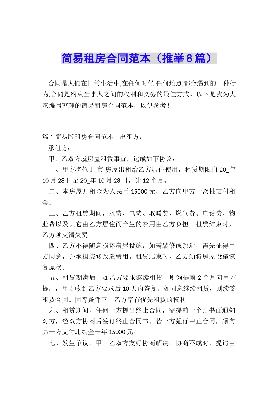 简易租房合同范本_第1页