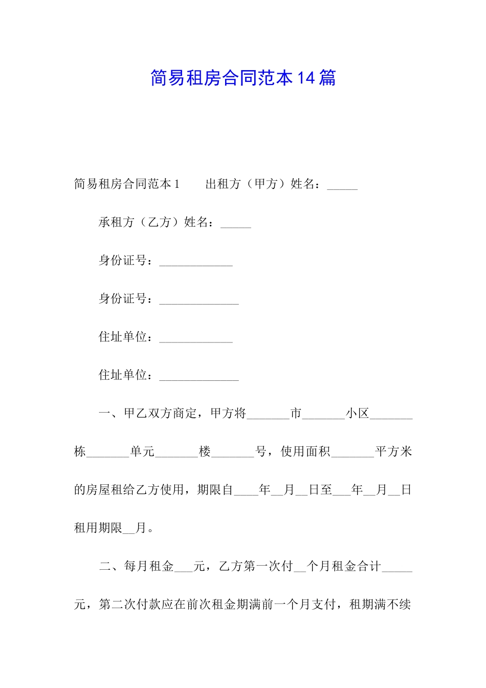 简易租房合同范本14篇_第1页
