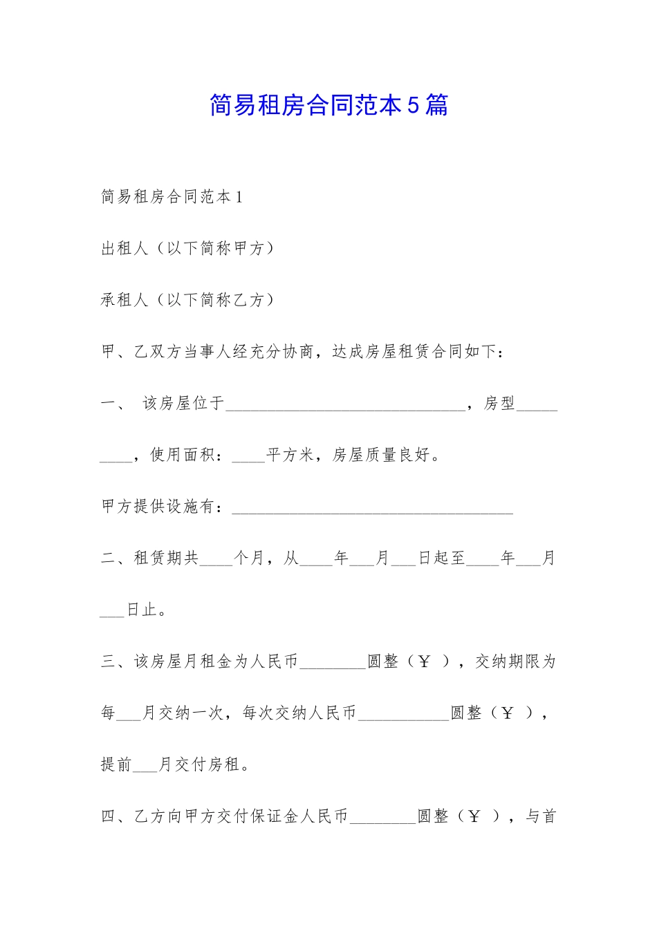 简易租房合同范本5篇-_第1页