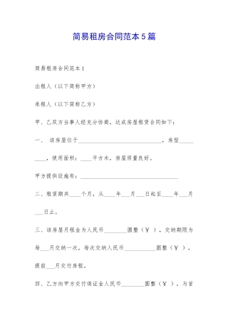 简易租房合同范本5篇-