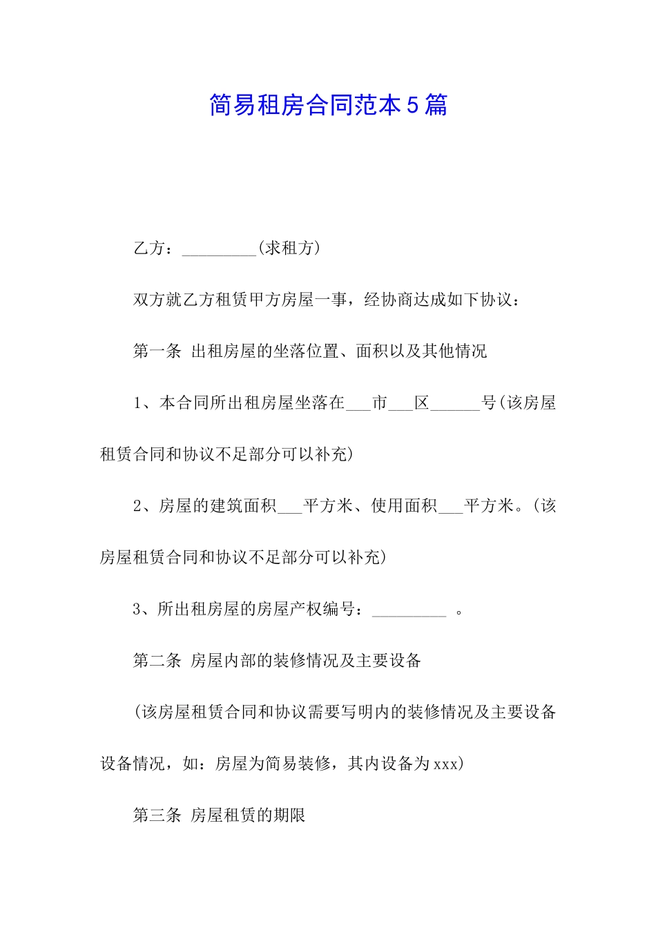 简易租房合同范本5篇_第1页
