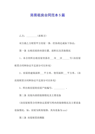 简易租房合同范本5篇