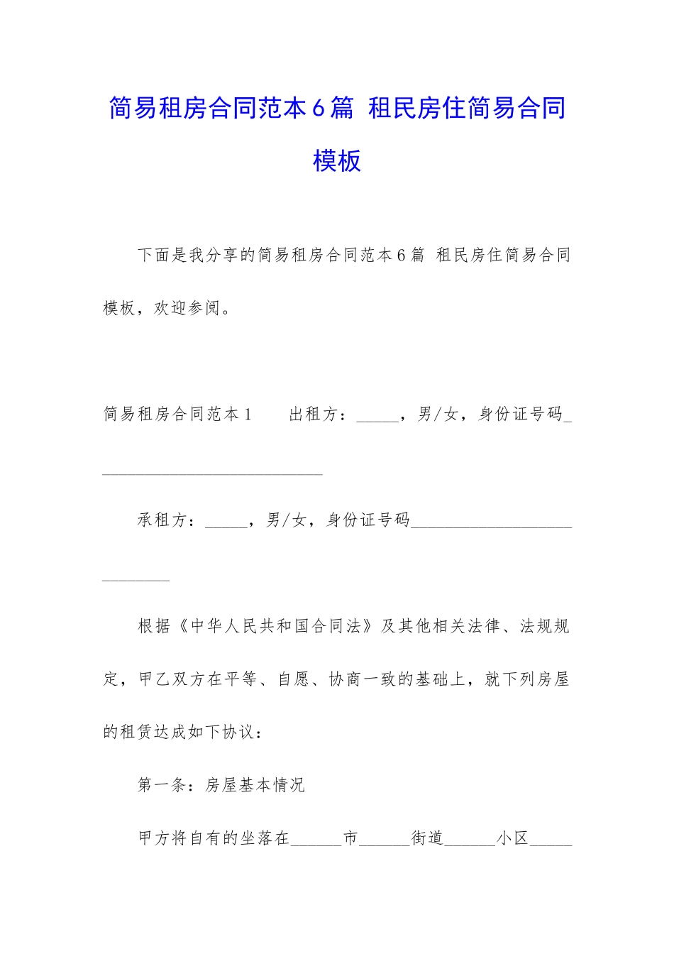 简易租房合同范本6篇-租民房住简易合同模板_第1页