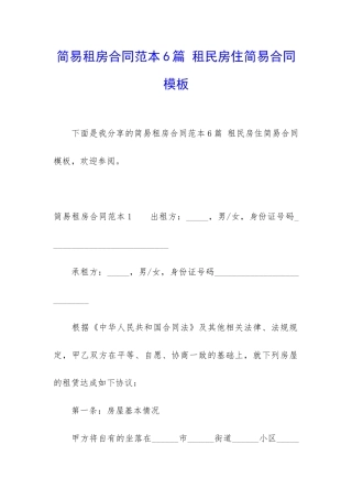 简易租房合同范本6篇-租民房住简易合同模板