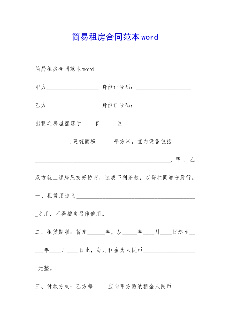 简易租房合同范本word-_第1页