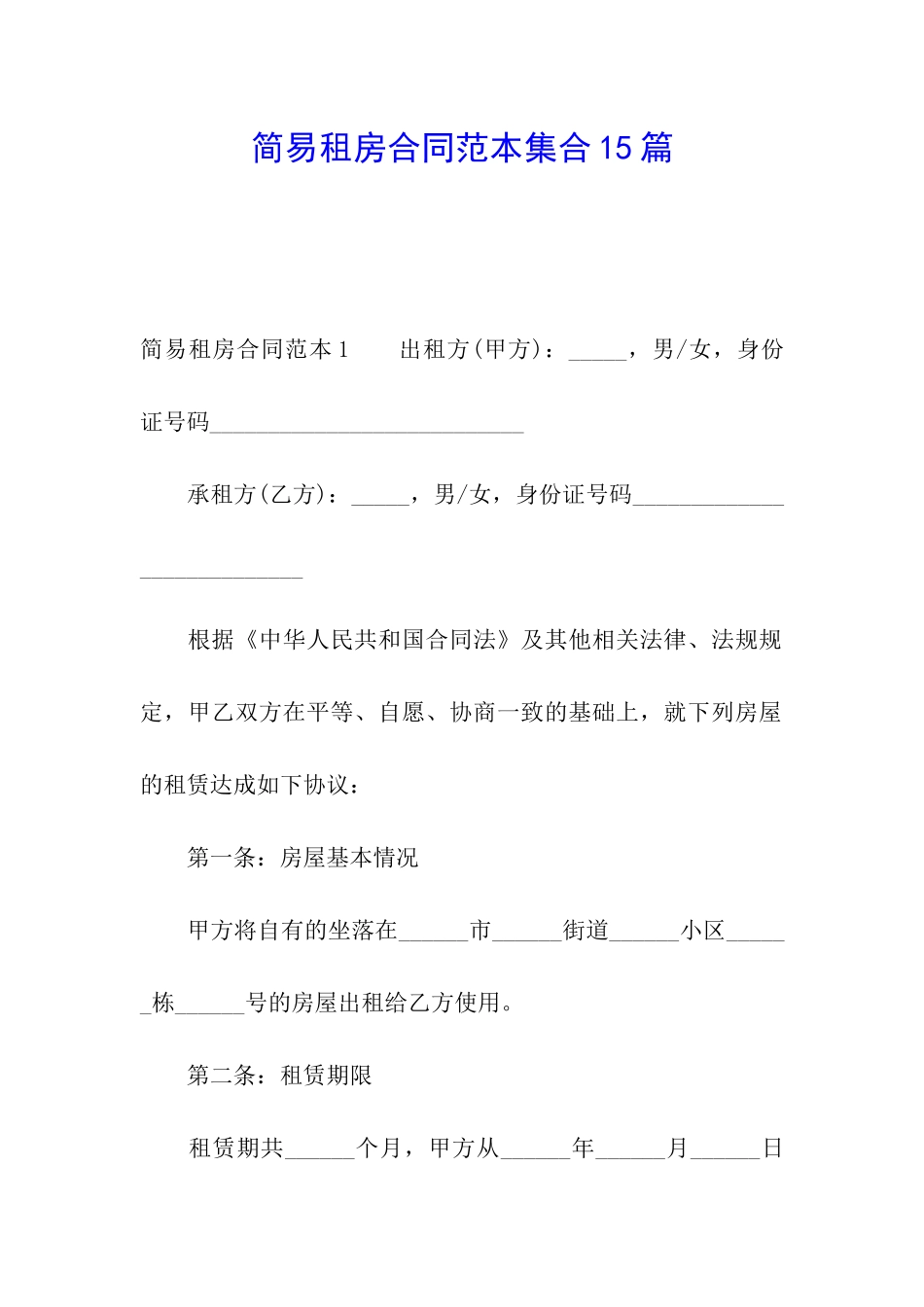 简易租房合同范本集合15篇_第1页