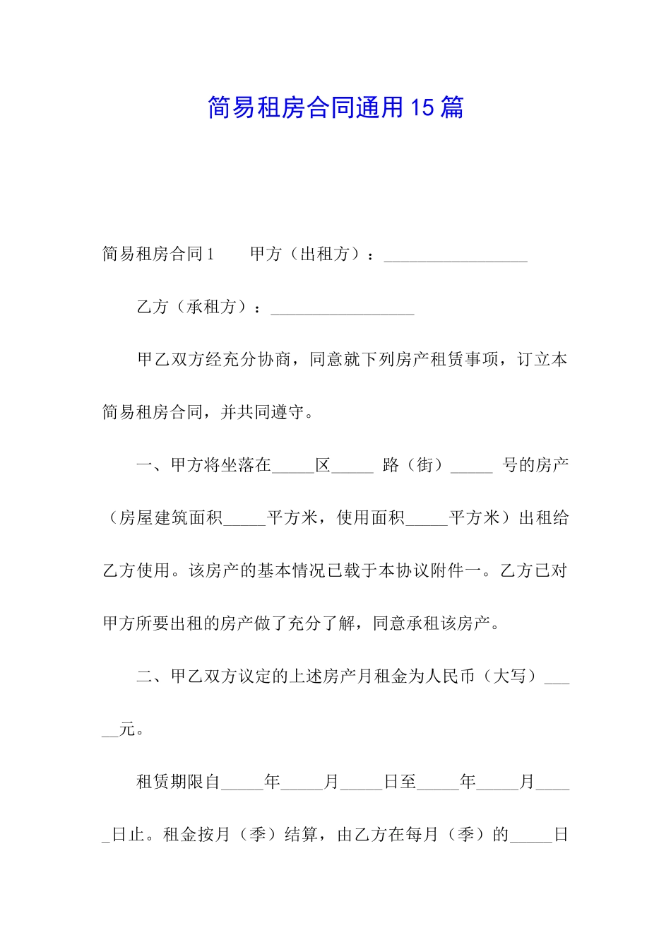 简易租房合同通用15篇_第1页