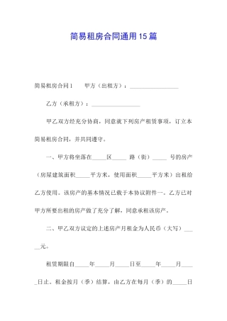 简易租房合同通用15篇