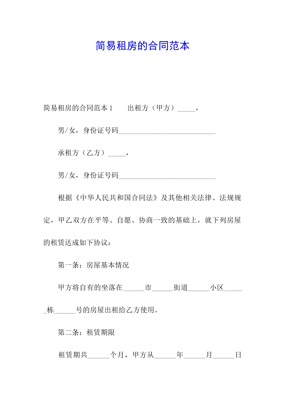 简易租房的合同范本_第1页