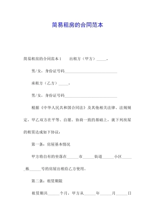 简易租房的合同范本