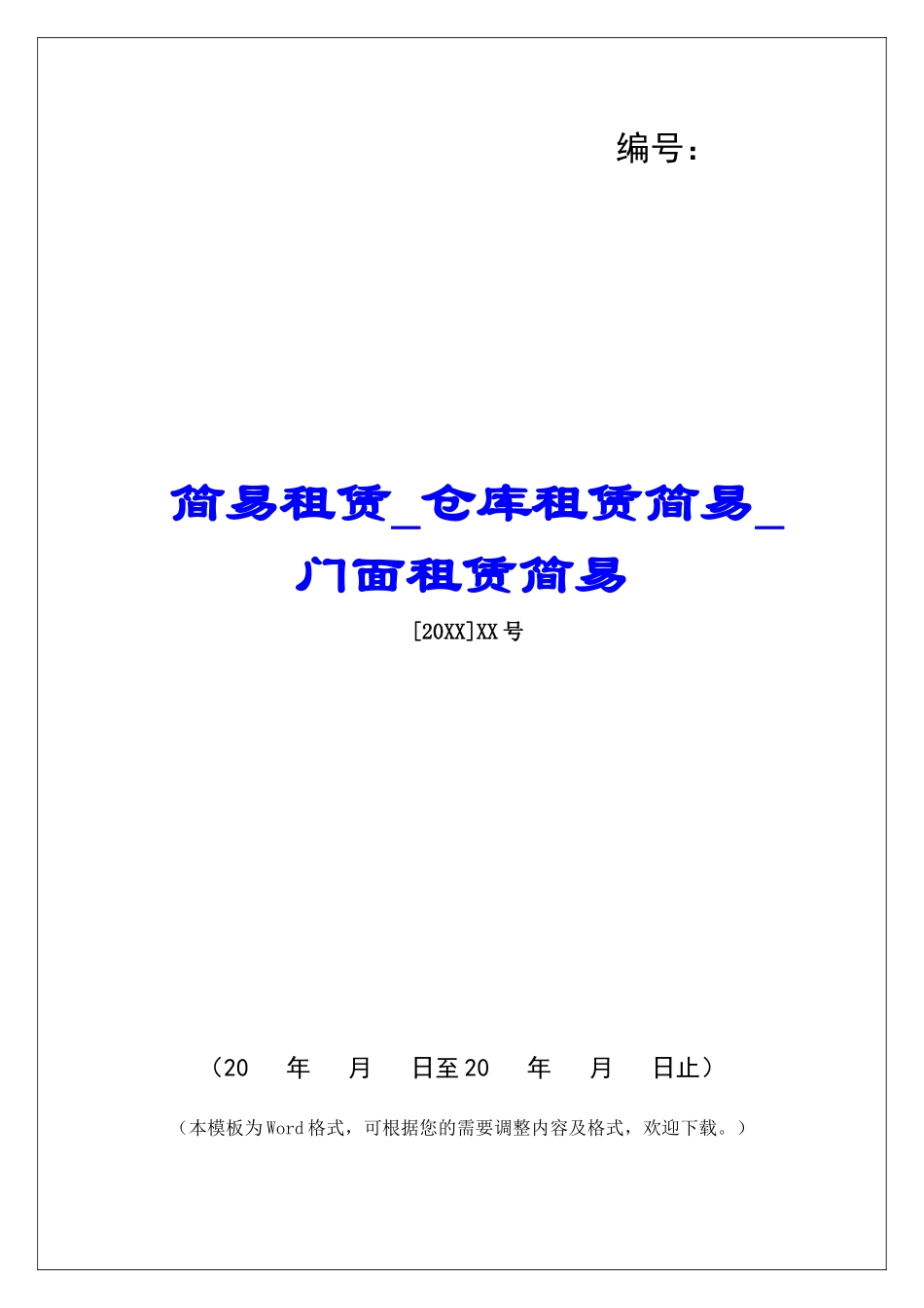 简易租赁仓库租赁简易门面租赁简易_第1页