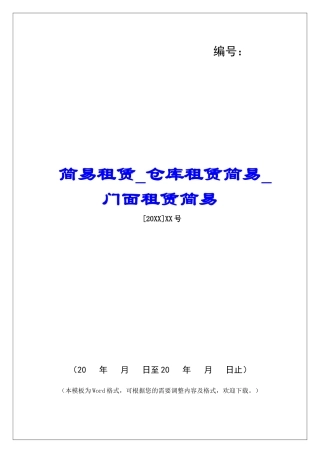 简易租赁仓库租赁简易门面租赁简易