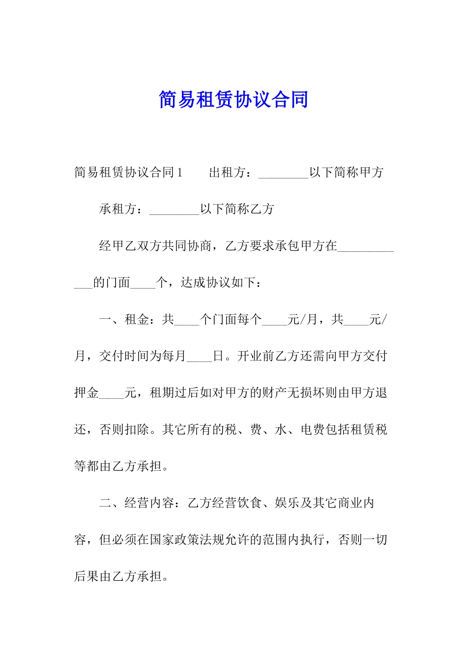 简易租赁协议合同_第1页