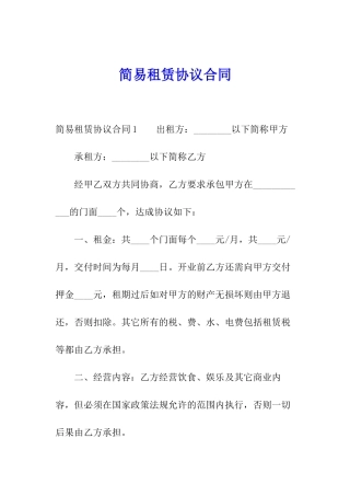 简易租赁协议合同
