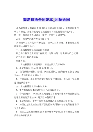 简易租赁合同范本-租赁合同-