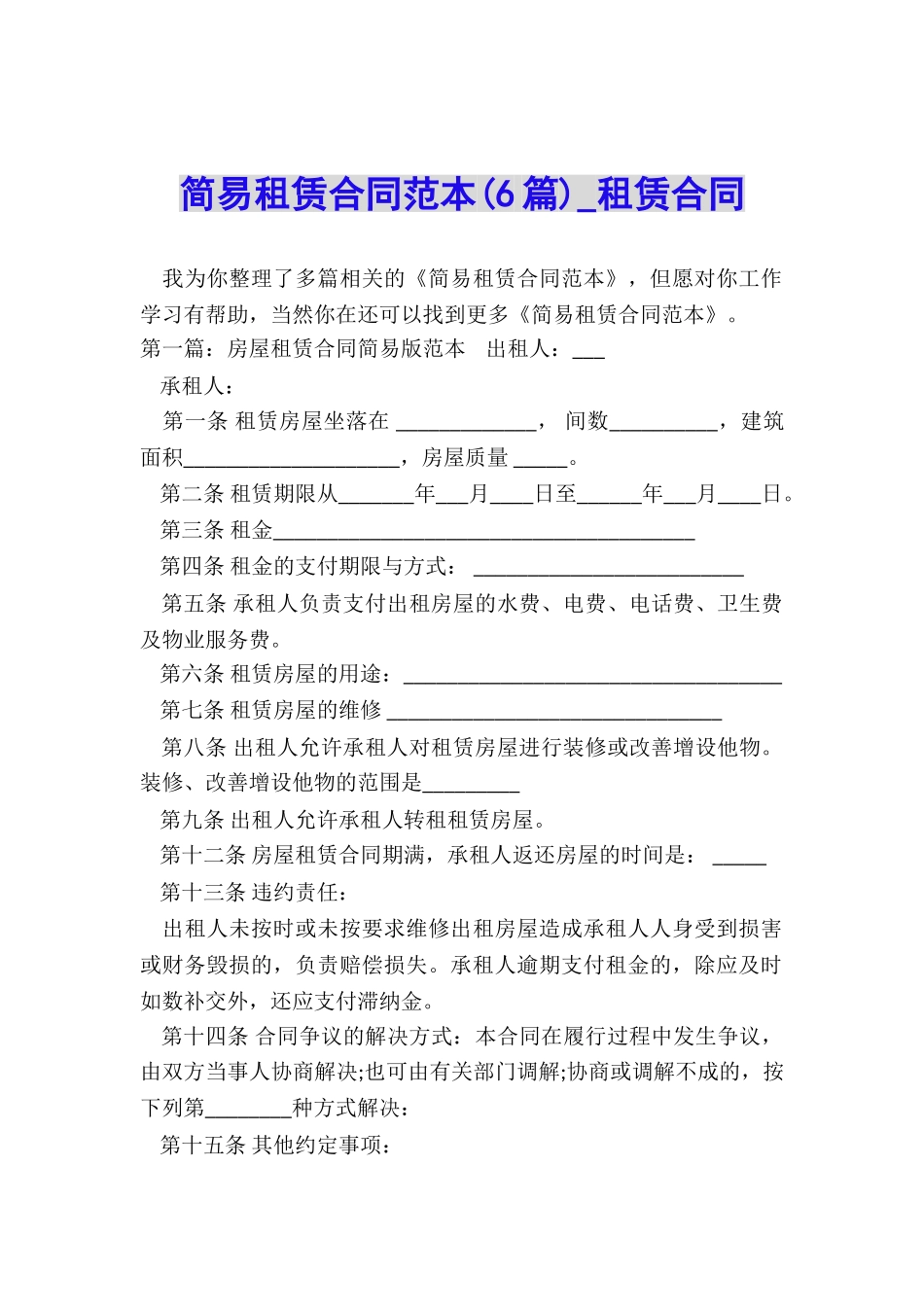 简易租赁合同范本(6篇)-租赁合同-_第1页