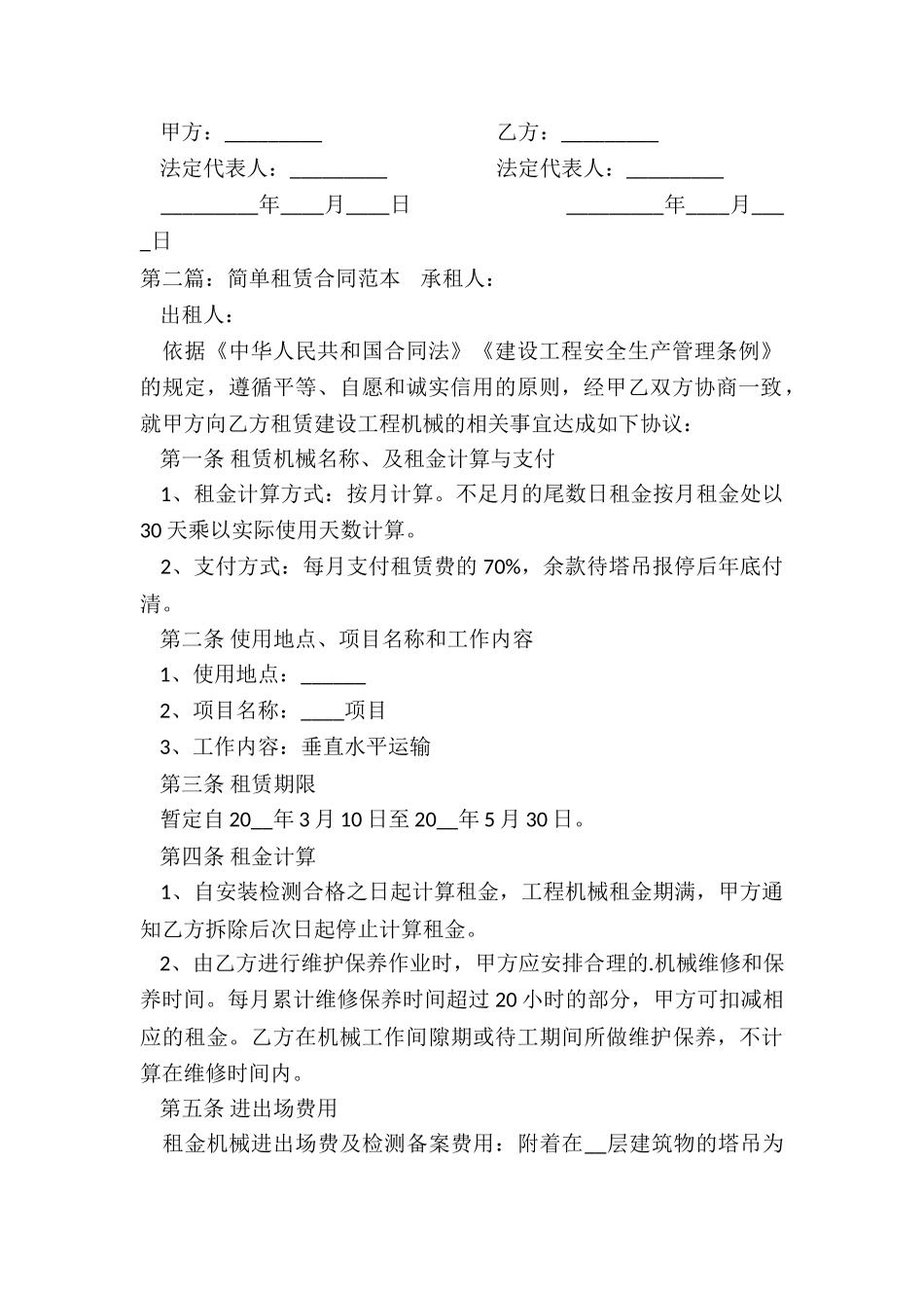 简易租赁合同范本(6篇)-租赁合同-_第2页