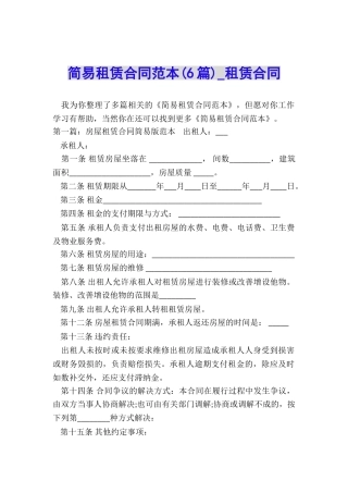 简易租赁合同范本(6篇)-租赁合同-