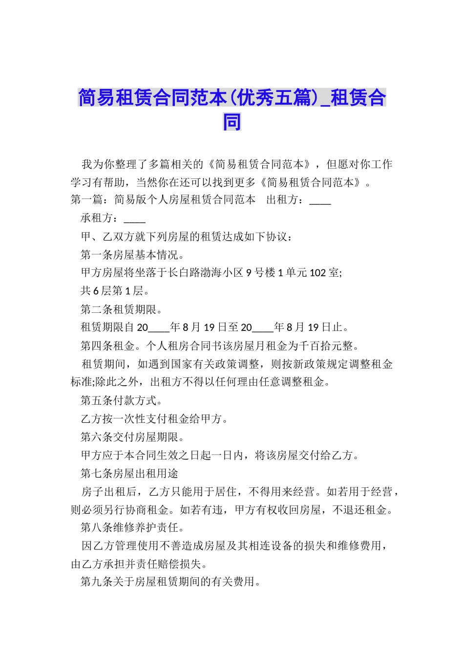简易租赁合同范本(优秀五篇)-租赁合同-_第1页