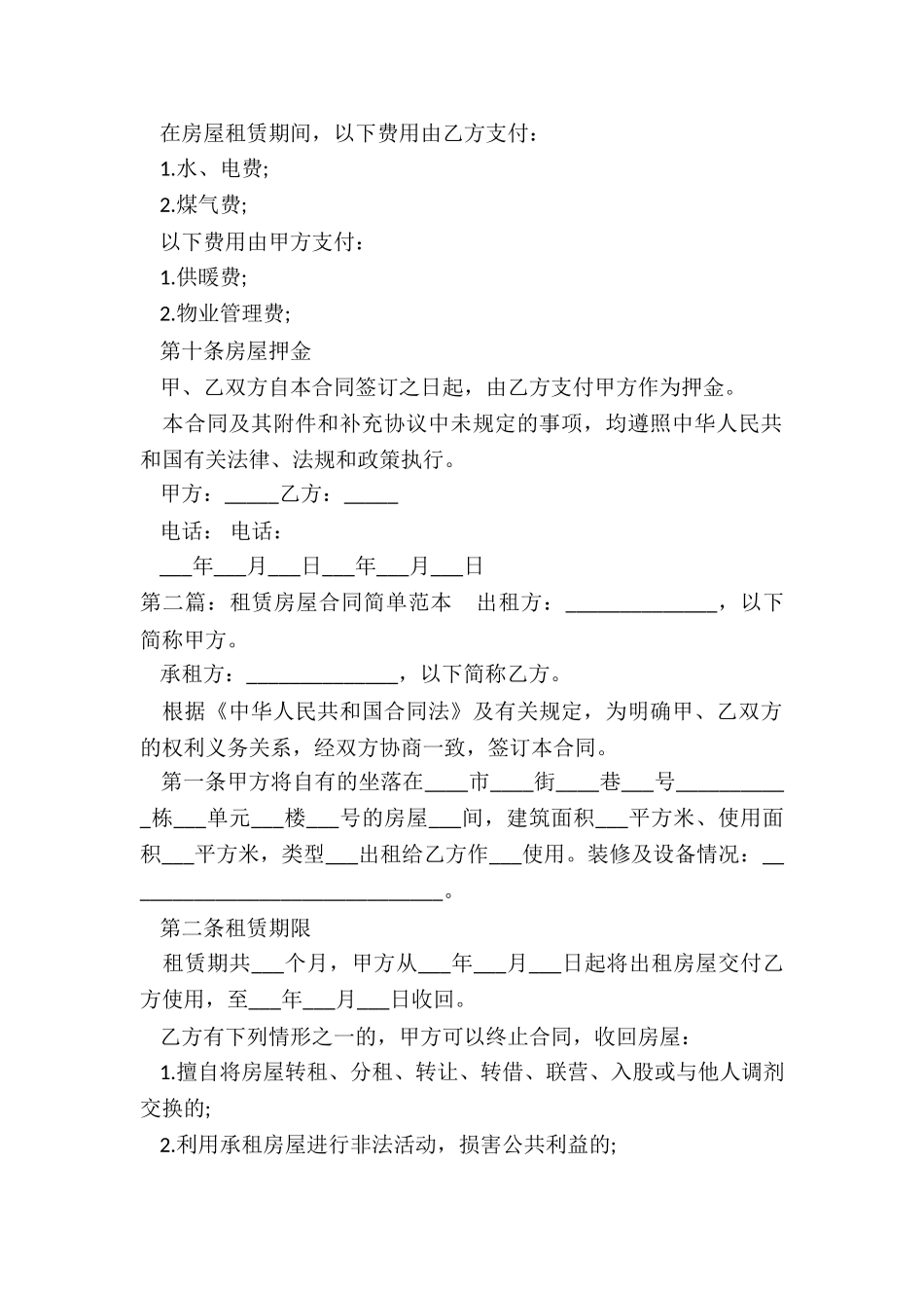 简易租赁合同范本(优秀五篇)-租赁合同-_第2页